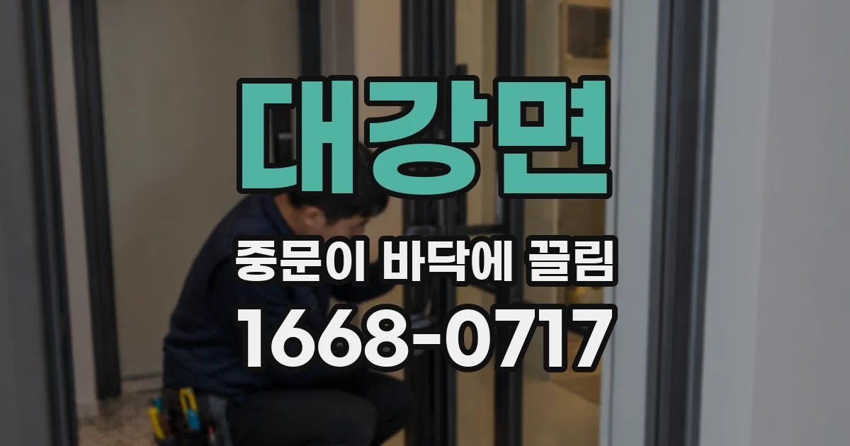 대강면 중문이 바닥에 끌림