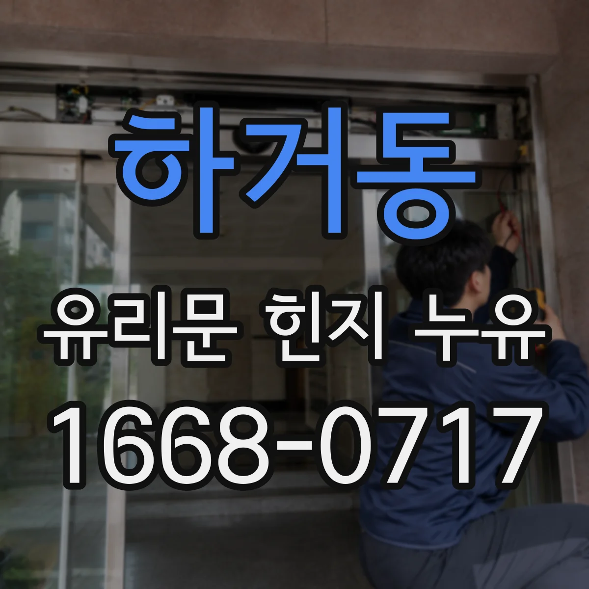 하거동 유리문 힌지 누유