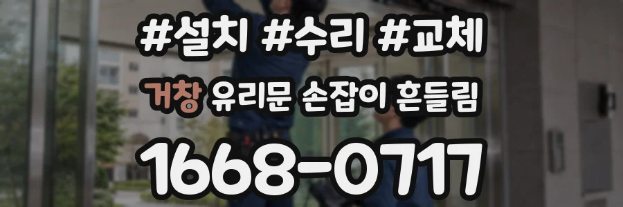 거창 유리문 손잡이 흔들림