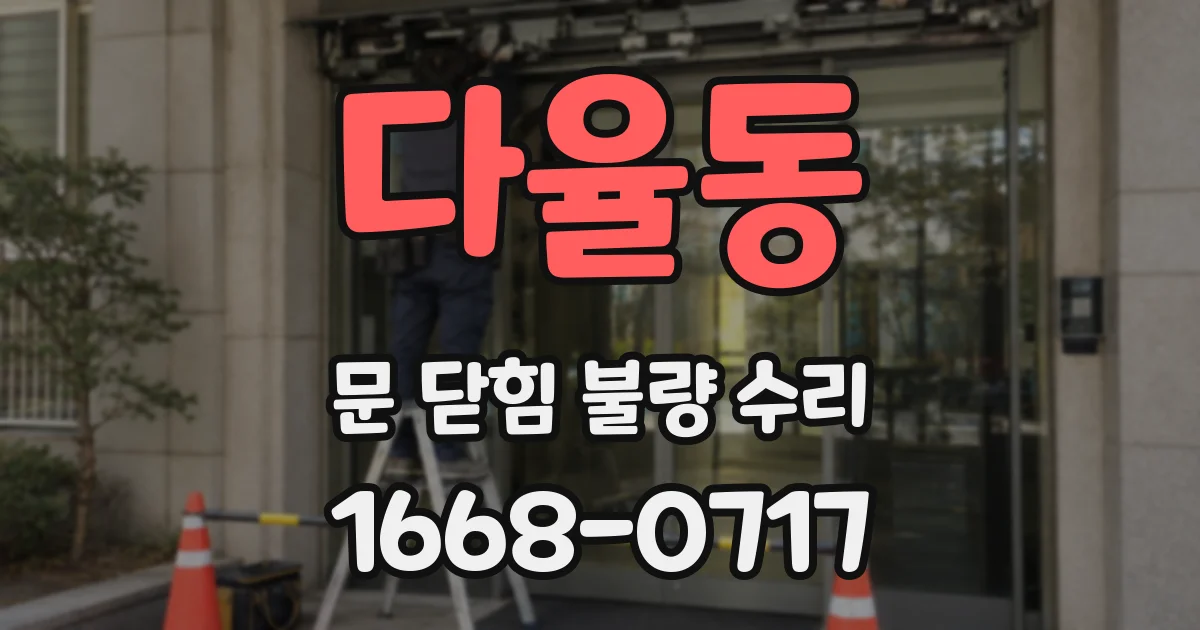 다율동 문 닫힘 불량 수리