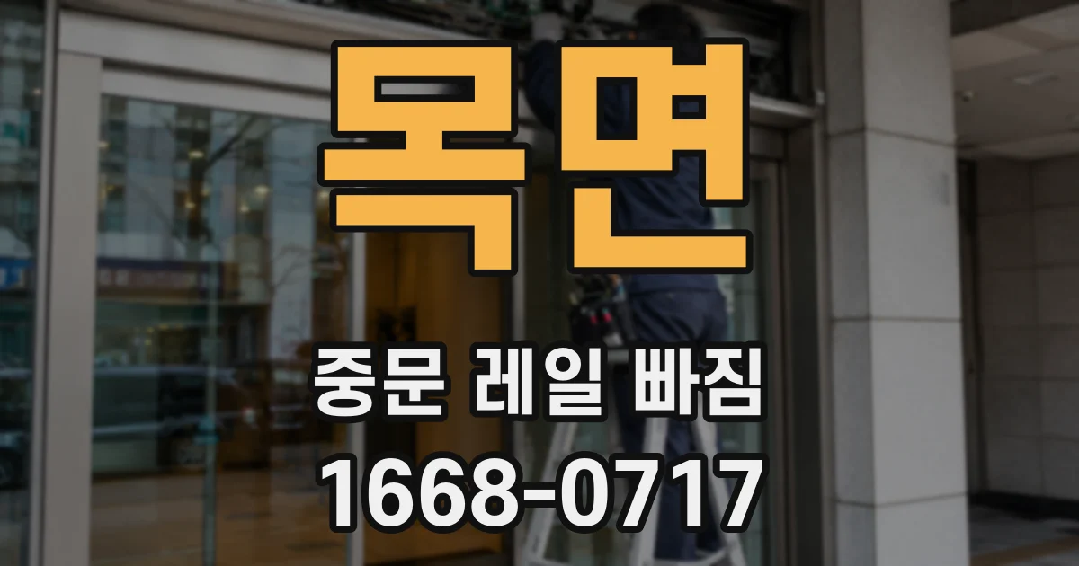 목면 중문 레일 빠짐