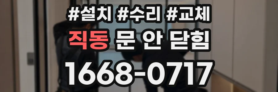 직동 문 안 닫힘