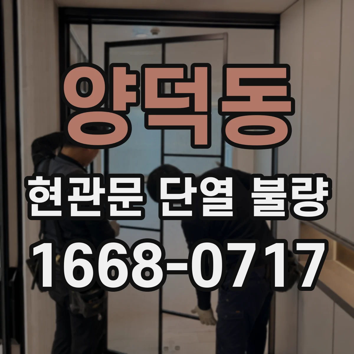 양덕동 현관문 단열 불량