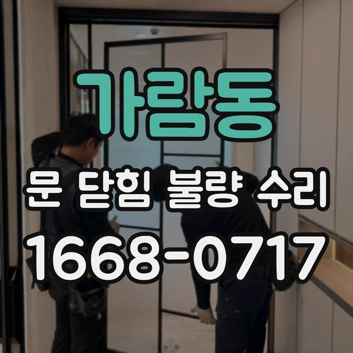 가람동 문 닫힘 불량 수리