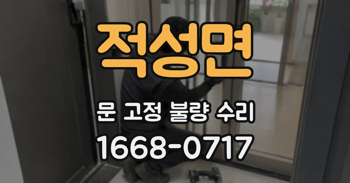 적성면 문 고정 불량 수리