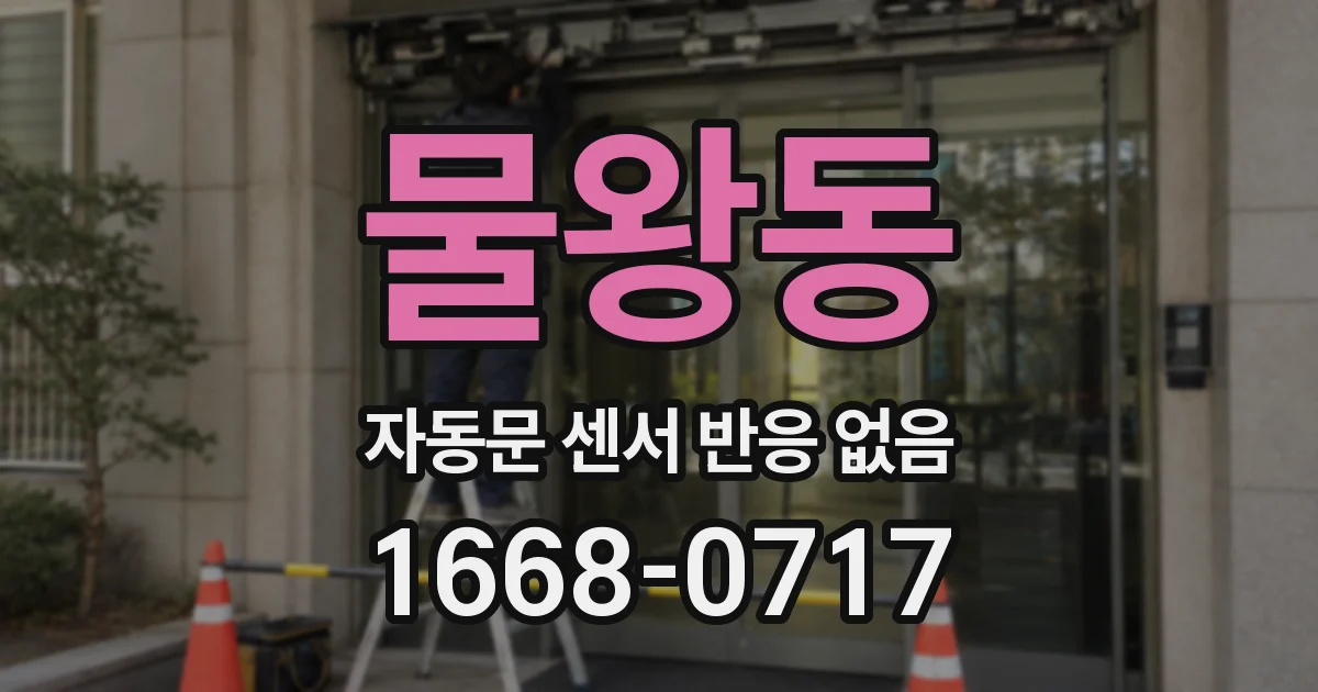 물왕동 자동문 센서 반응 없음