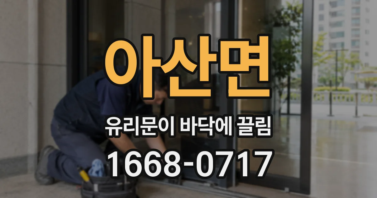 아산면 유리문이 바닥에 끌림
