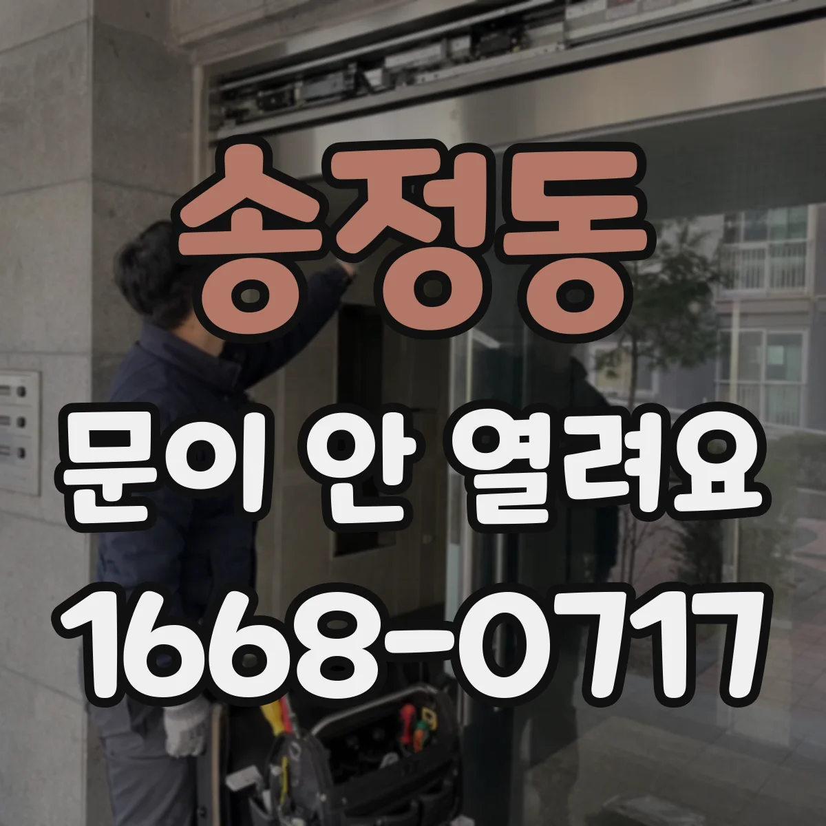 송정동 문이 안 열려요