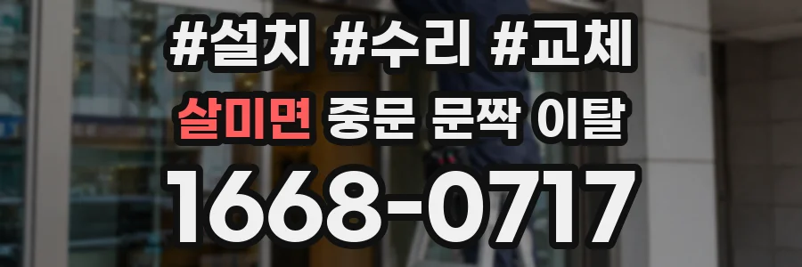 살미면 중문 문짝 이탈