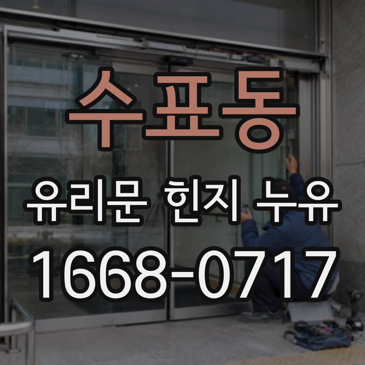 수표동 유리문 힌지 누유