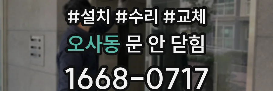 오사동 문 안 닫힘