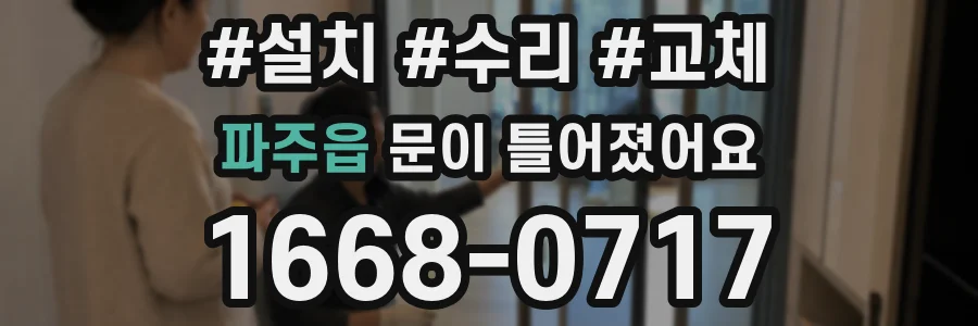 파주읍 문이 틀어졌어요