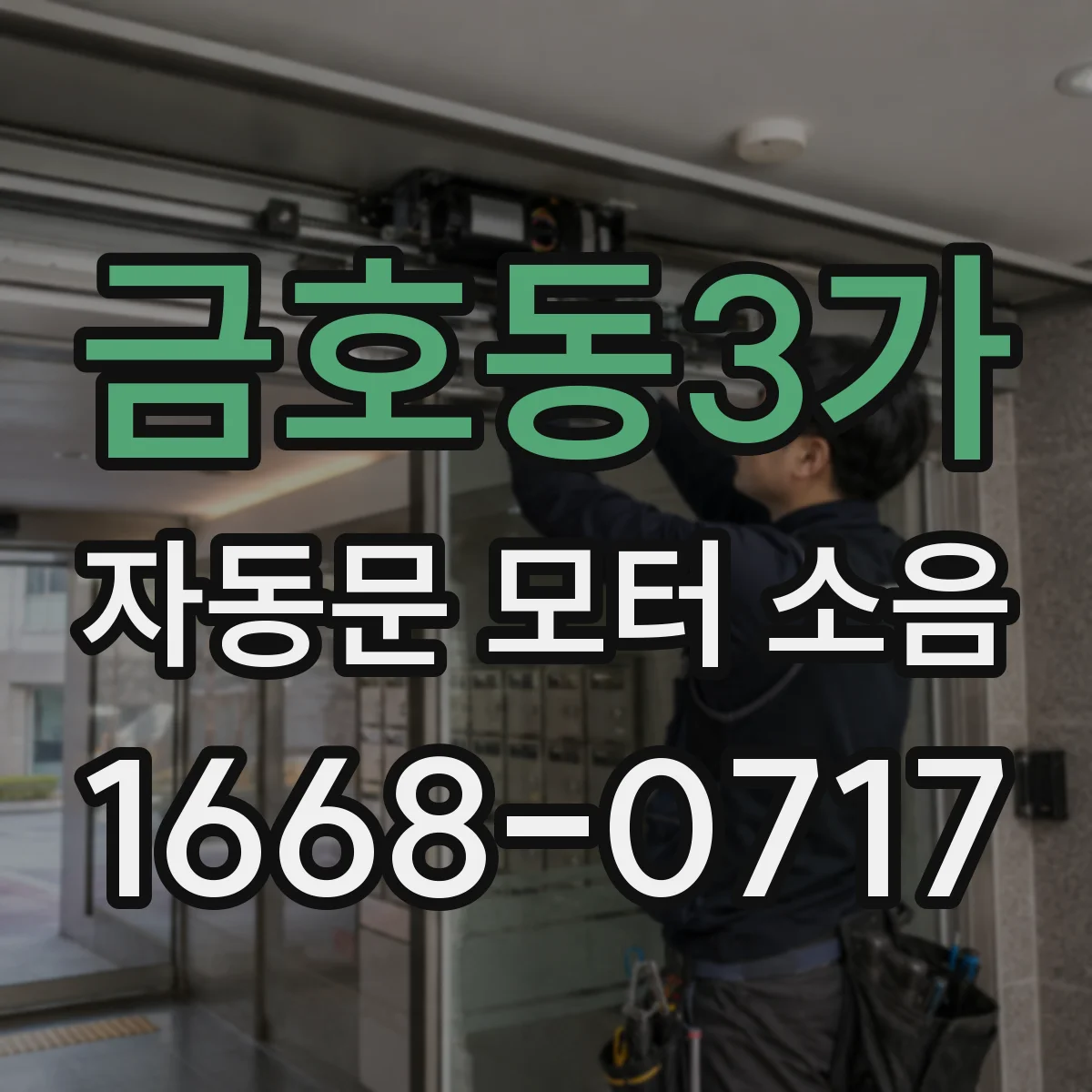 금호동3가 자동문 모터 소음