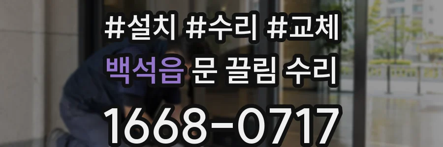 백석읍 문 끌림 수리