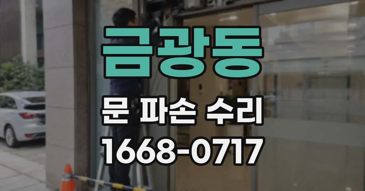 금광동 문 파손 수리