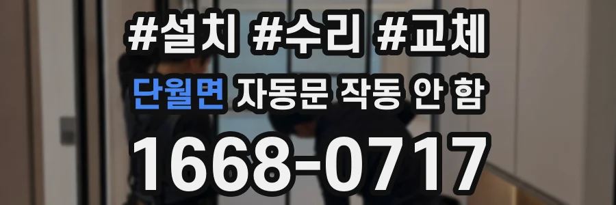 단월면 자동문 작동 안 함