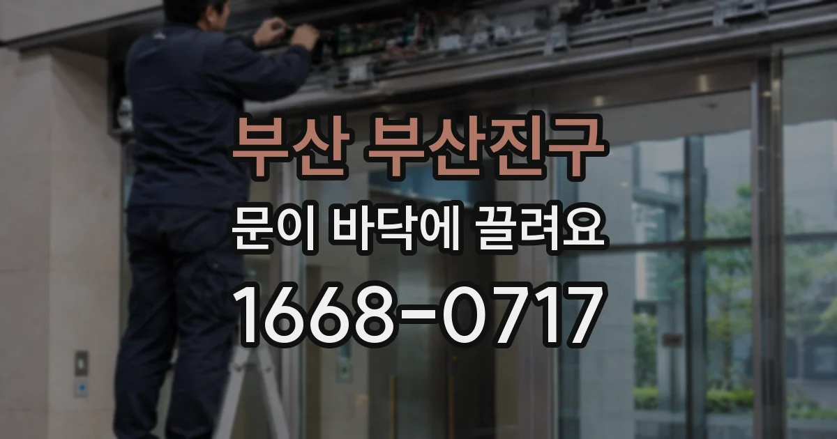 부산 부산진구 문이 바닥에 끌려요