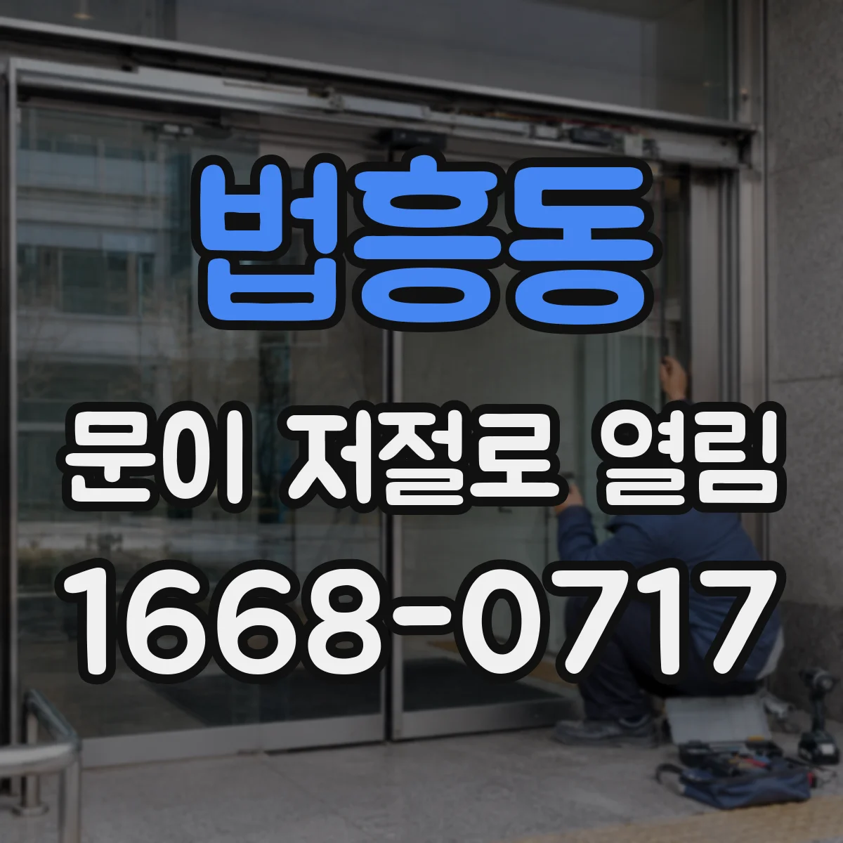 법흥동 문이 저절로 열림