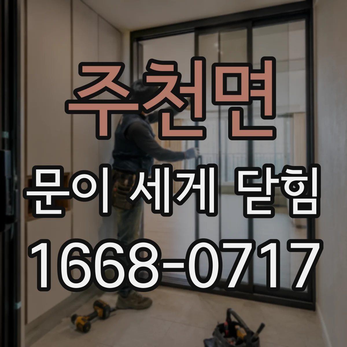 주천면 문이 세게 닫힘