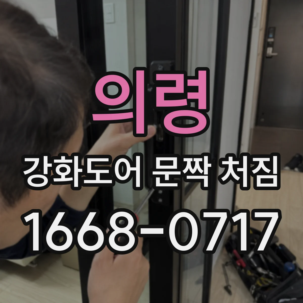 의령 강화도어 문짝 처짐 소음 동반 시 베어링 마모 점검