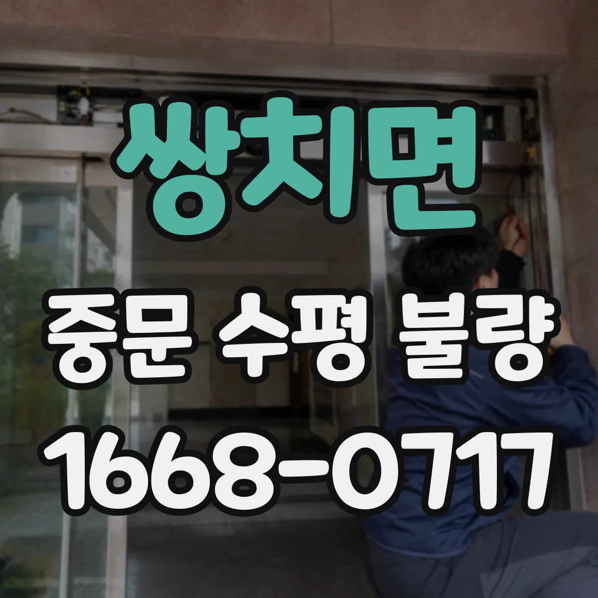 쌍치면 중문 수평 불량