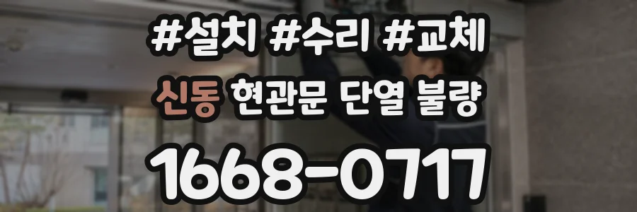 신동 현관문 단열 불량