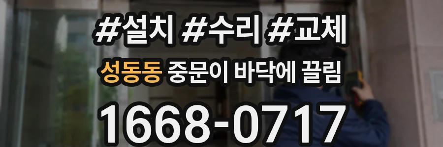 성동동 중문이 바닥에 끌림
