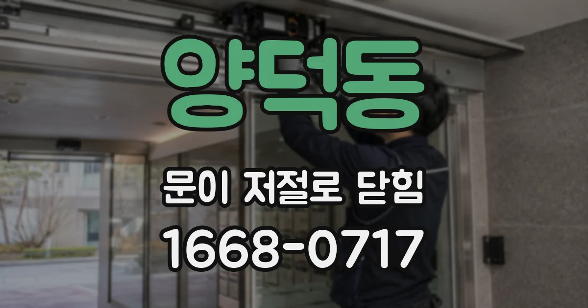 양덕동 문이 저절로 닫힘