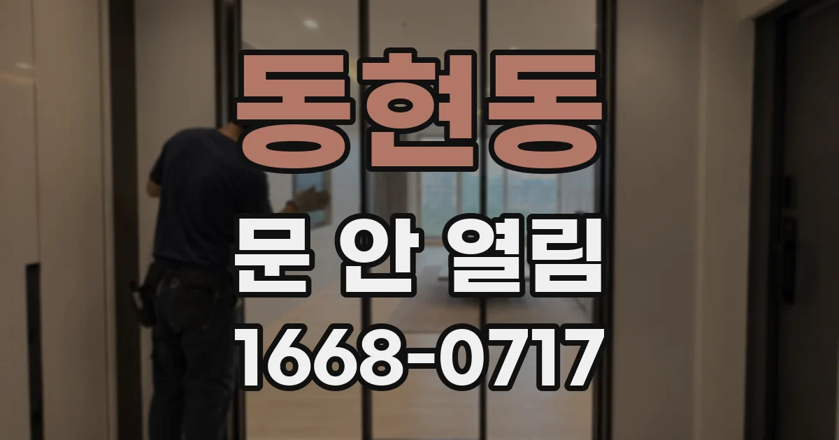 동현동 문 안 열림
