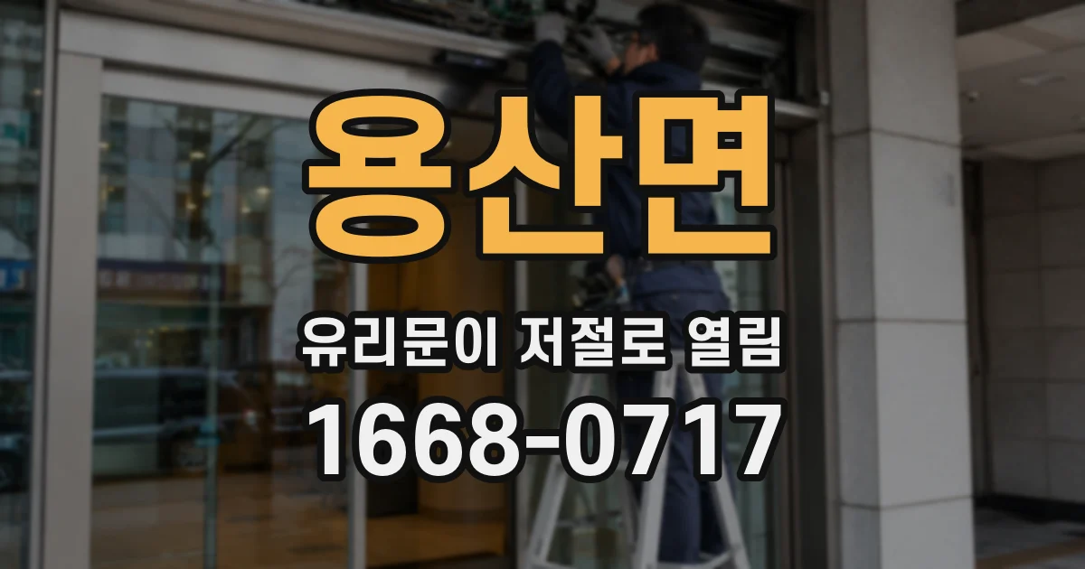 용산면 유리문이 저절로 열림