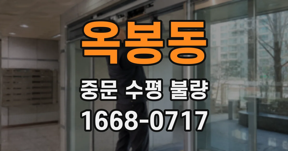 옥봉동 중문 수평 불량