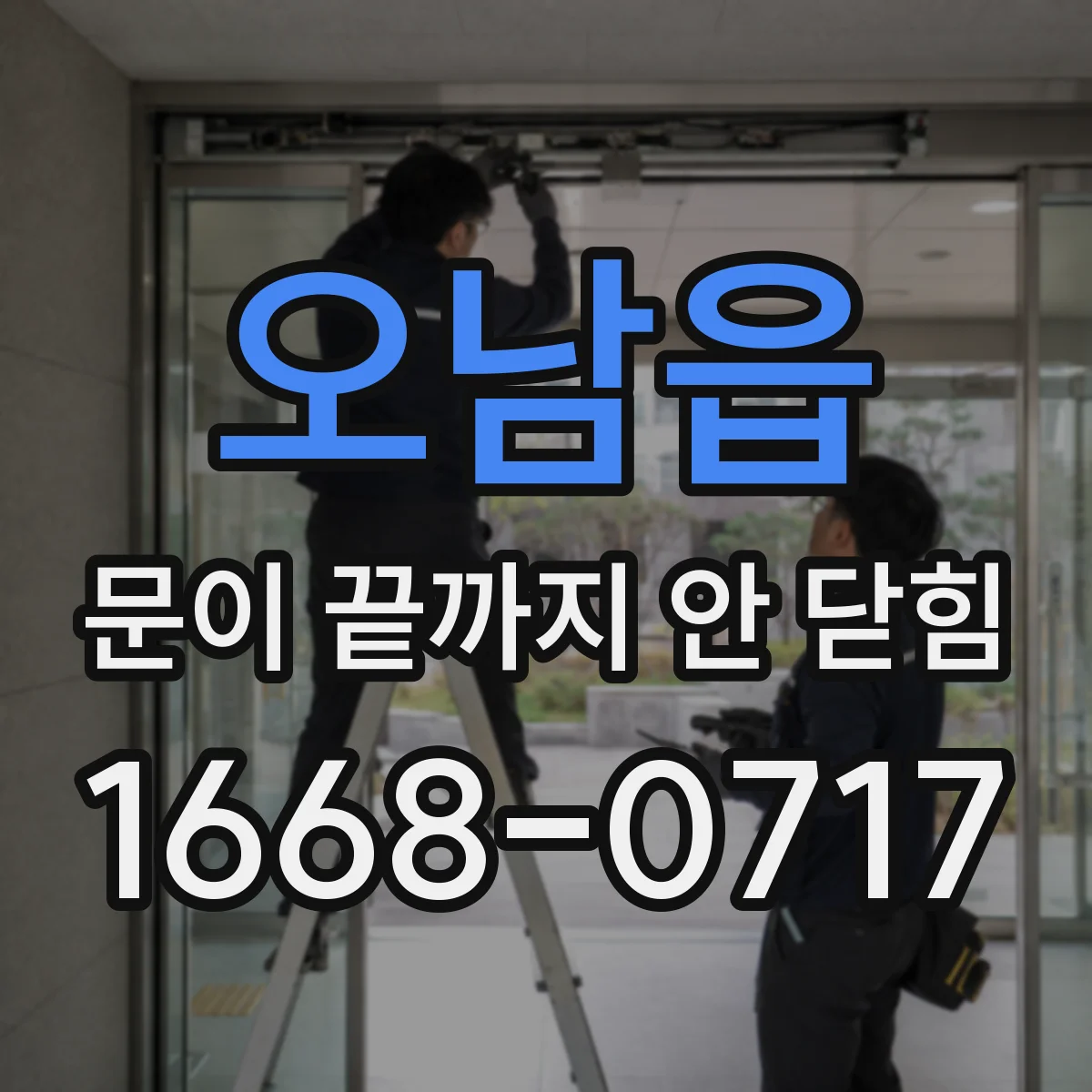오남읍 문이 끝까지 안 닫힘
