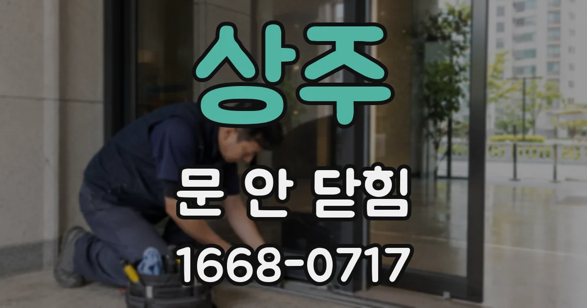 상주 문 안 닫힘