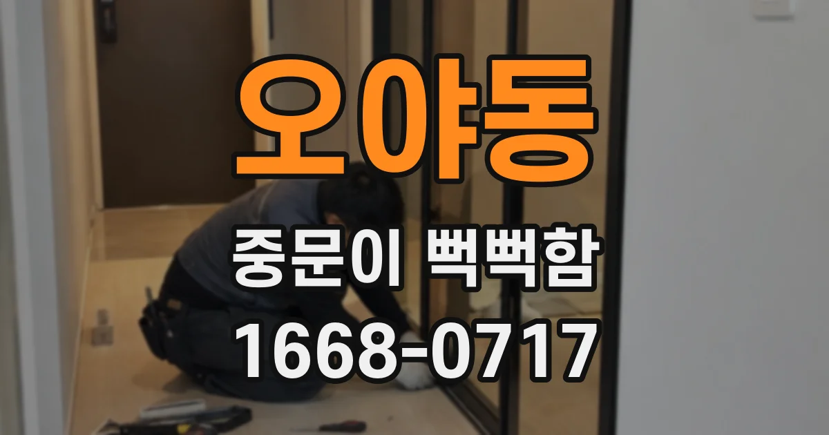 오야동 중문이 뻑뻑함