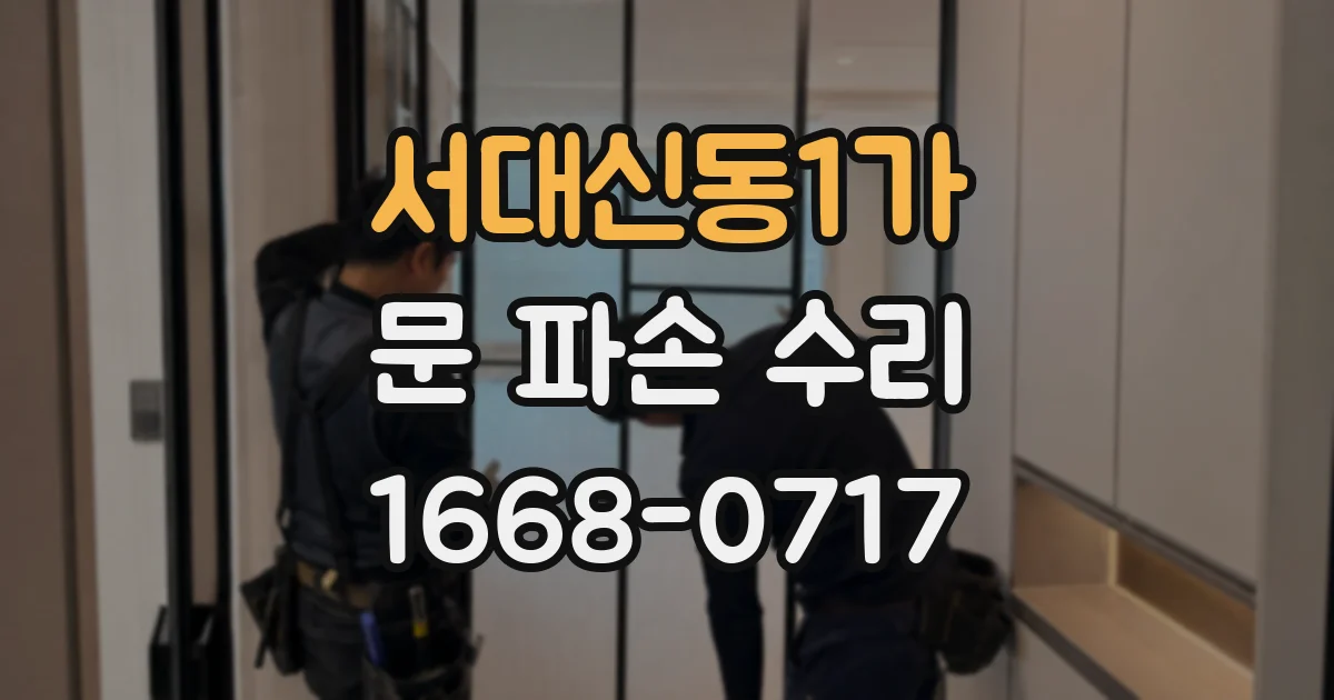서대신동1가 문 파손 수리