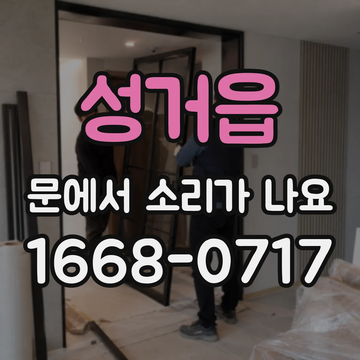 성거읍 문에서 소리가 나요