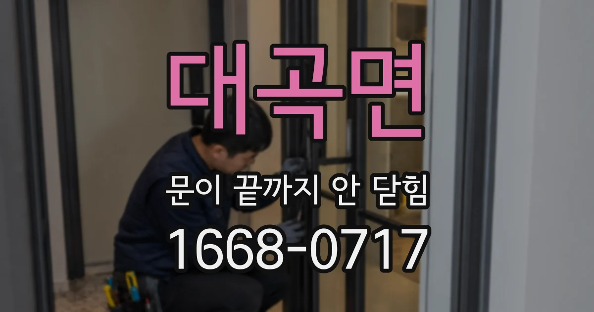 대곡면 문이 끝까지 안 닫힘