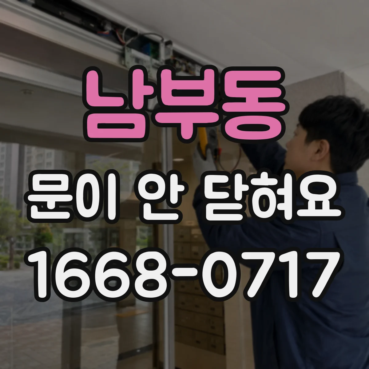 남부동 문이 안 닫혀요