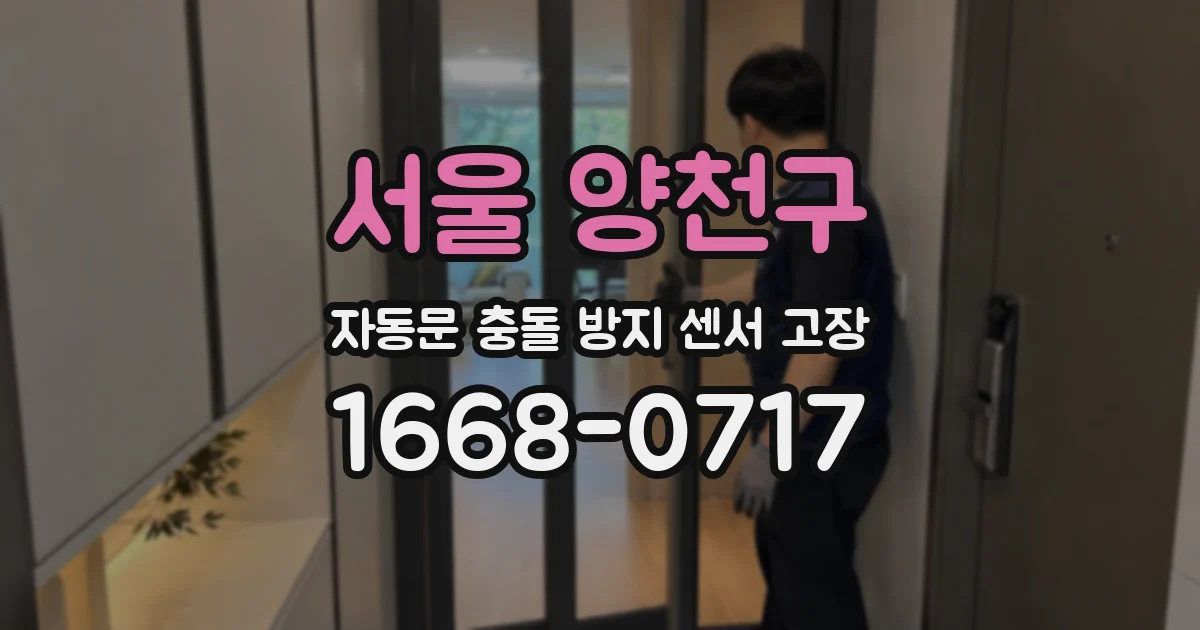 서울 양천구 자동문 충돌 방지 센서 고장