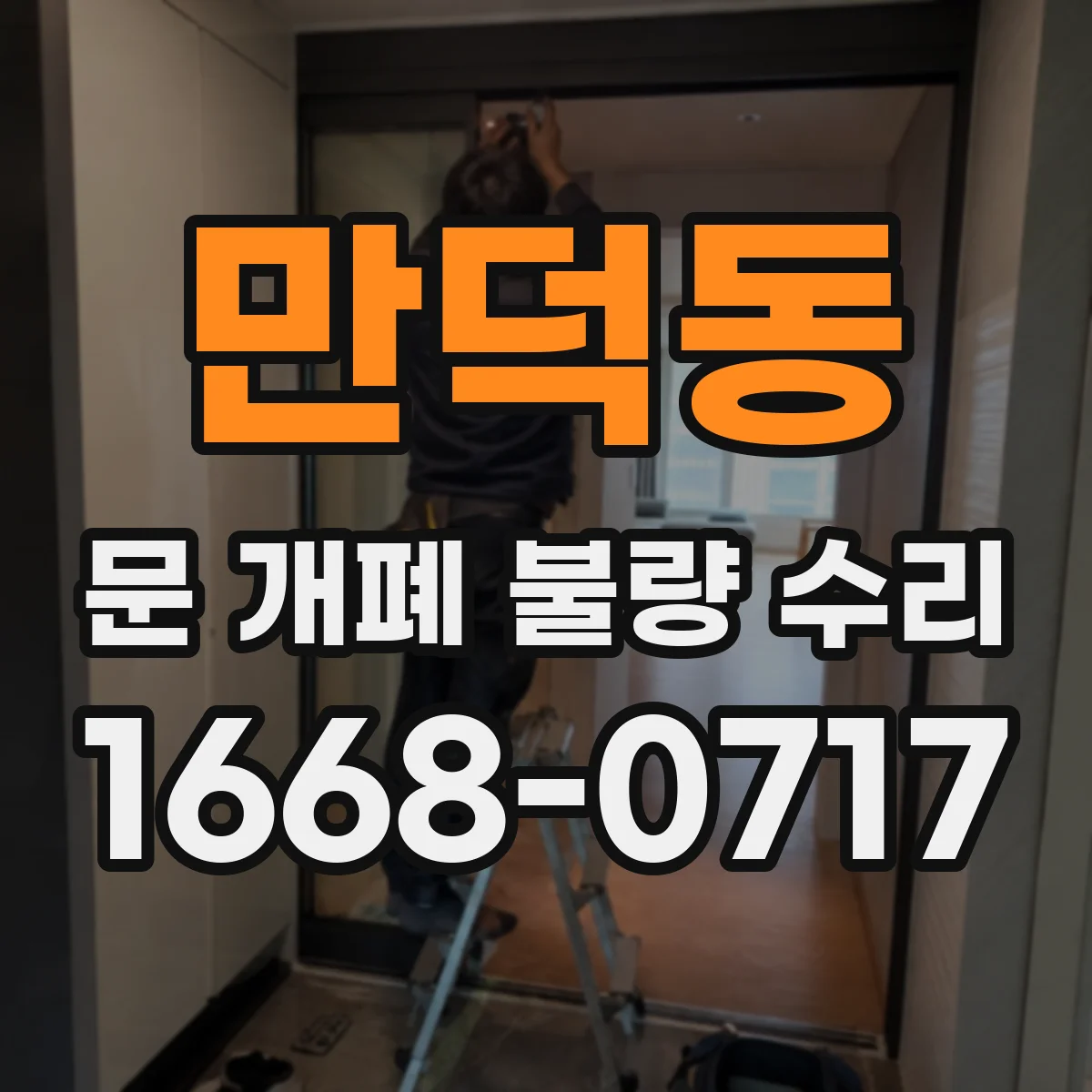 만덕동 문 개폐 불량 수리
