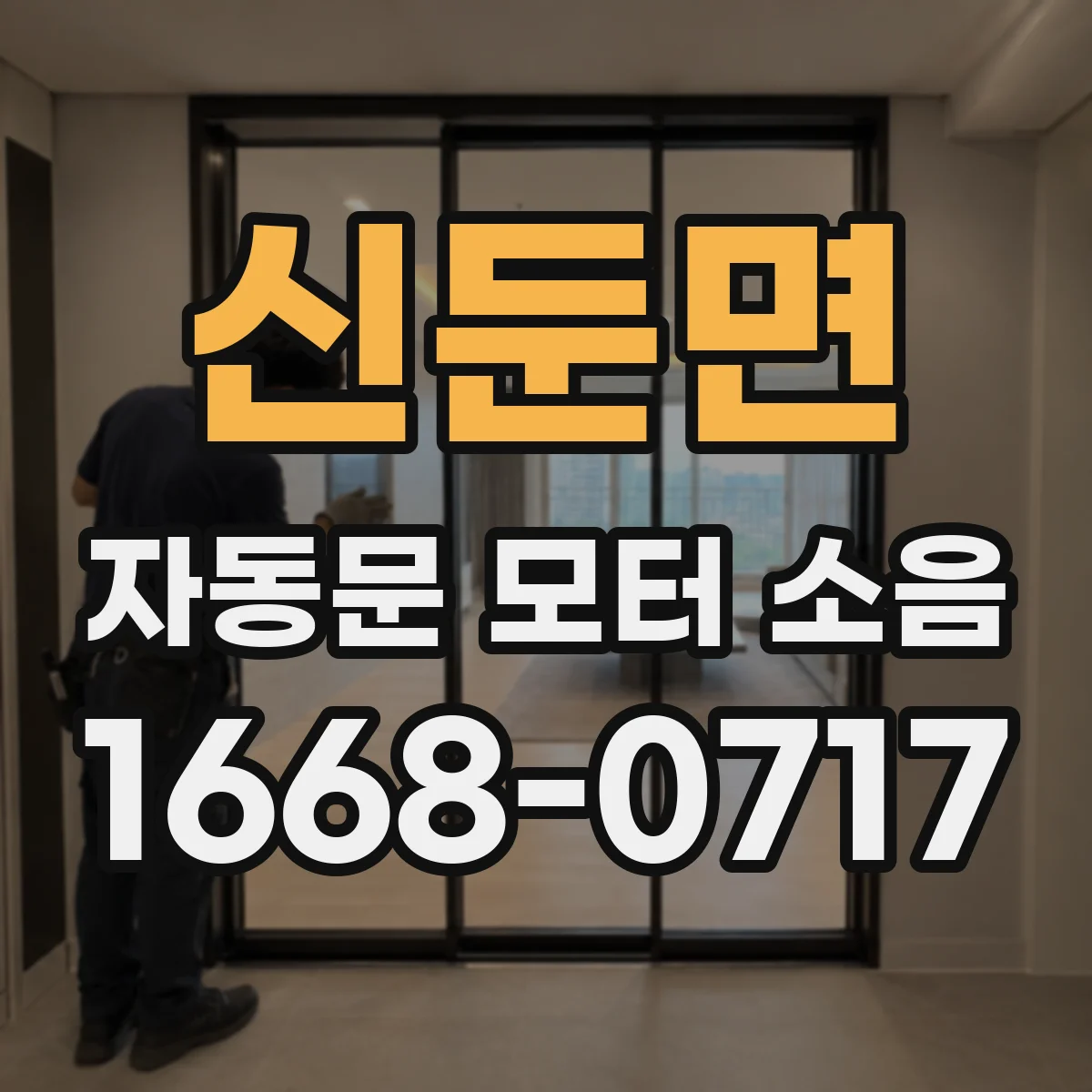 신둔면 자동문 모터 소음