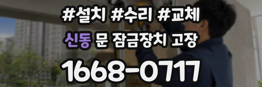 신동 문 잠금장치 고장