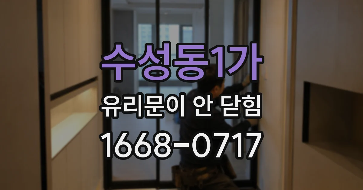 수성동1가 유리문이 안 닫힘