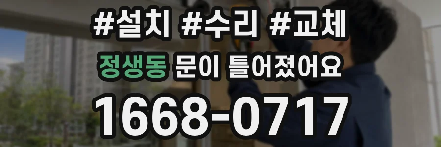 정생동 문이 틀어졌어요