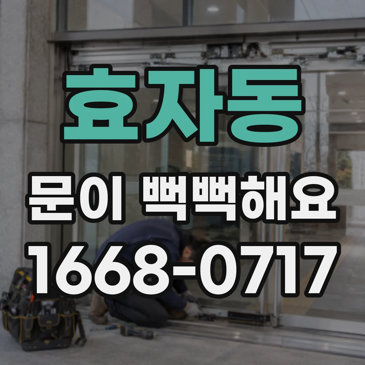 효자동 문이 뻑뻑해요