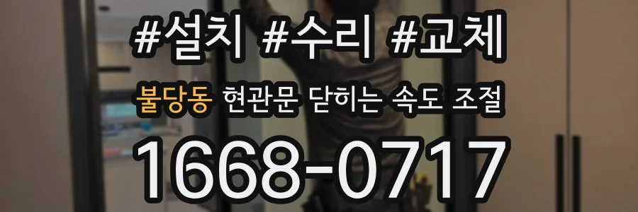 불당동 현관문 닫히는 속도 조절