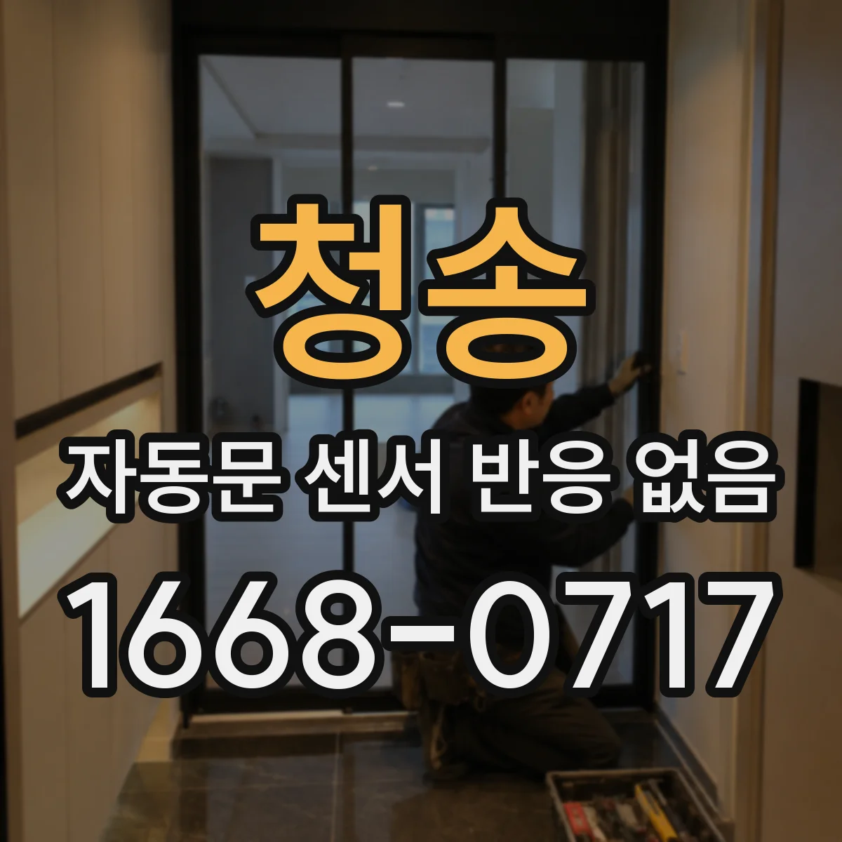 청송 자동문 센서 반응 없음 센서 마운트 풀림 의심 후 재장착 체크