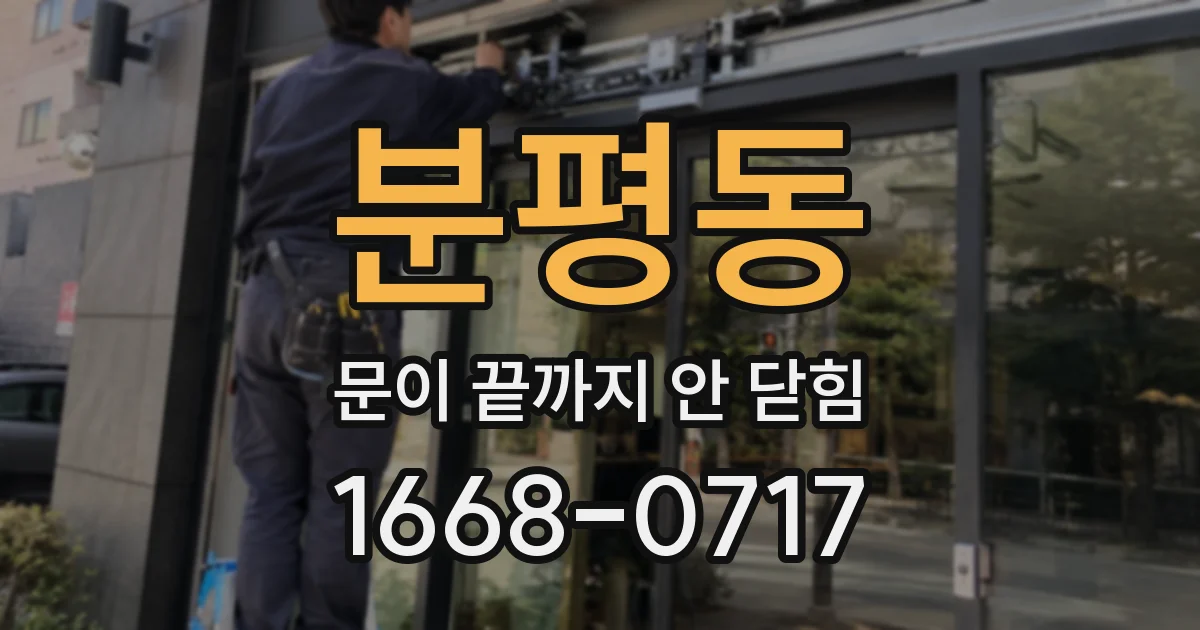 분평동 문이 끝까지 안 닫힘
