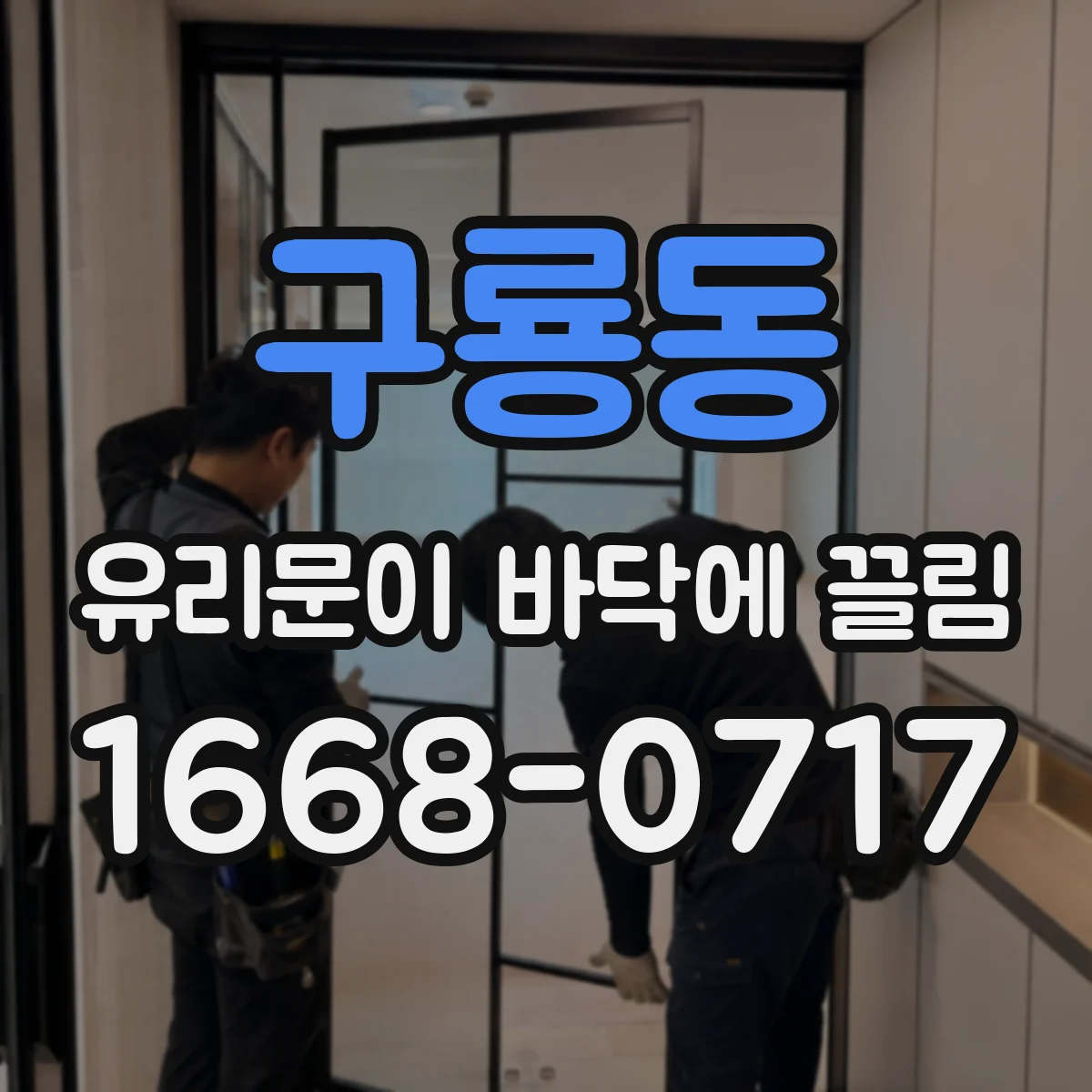 구룡동 유리문이 바닥에 끌림