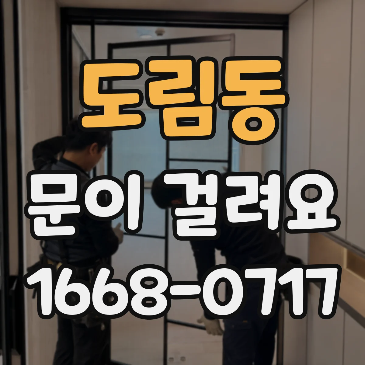 도림동 문이 걸려요